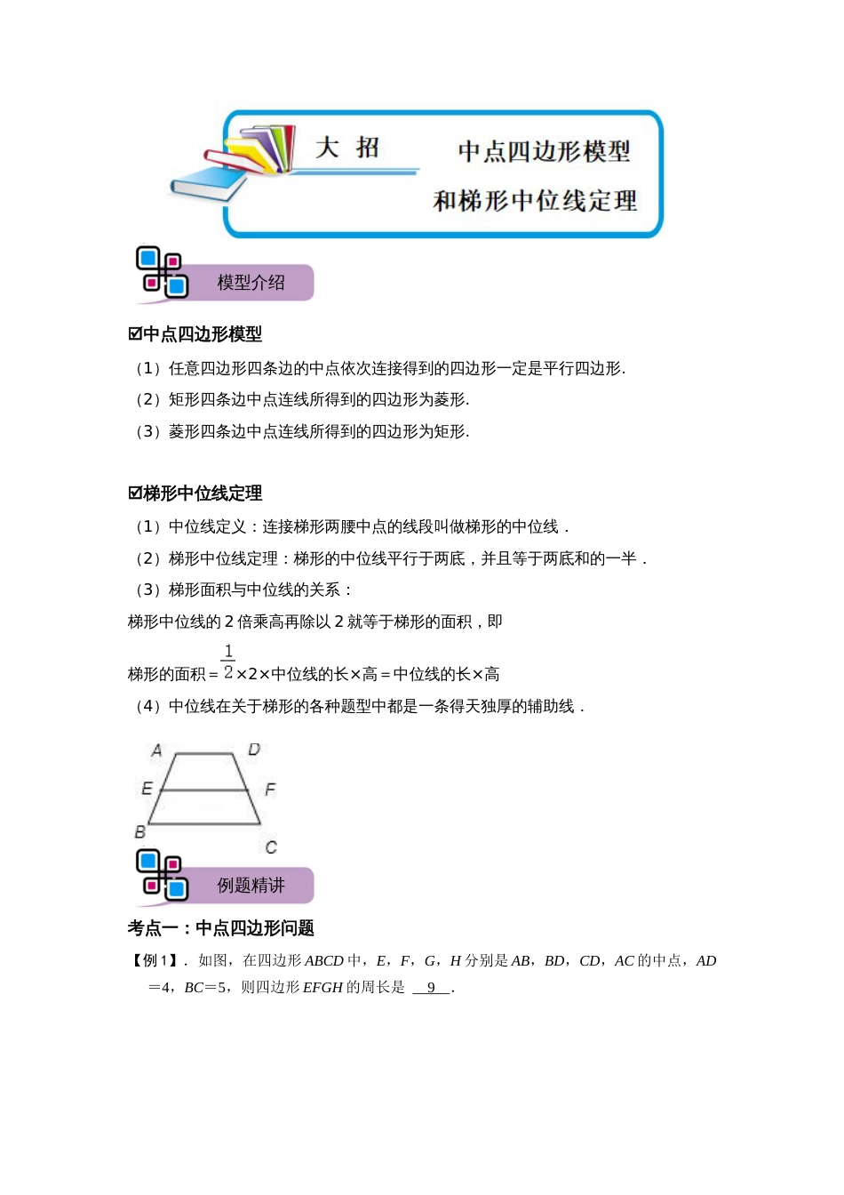 【2025版初中数学74大招专题突破】模型36 中点四边形模型和梯形中位线定理（解析版）_第1页