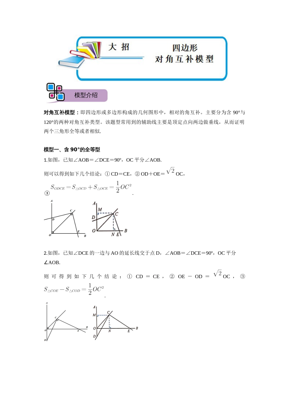 【2025版初中数学74大招专题突破】模型37 四边形对角互补模型（解析版）_第1页