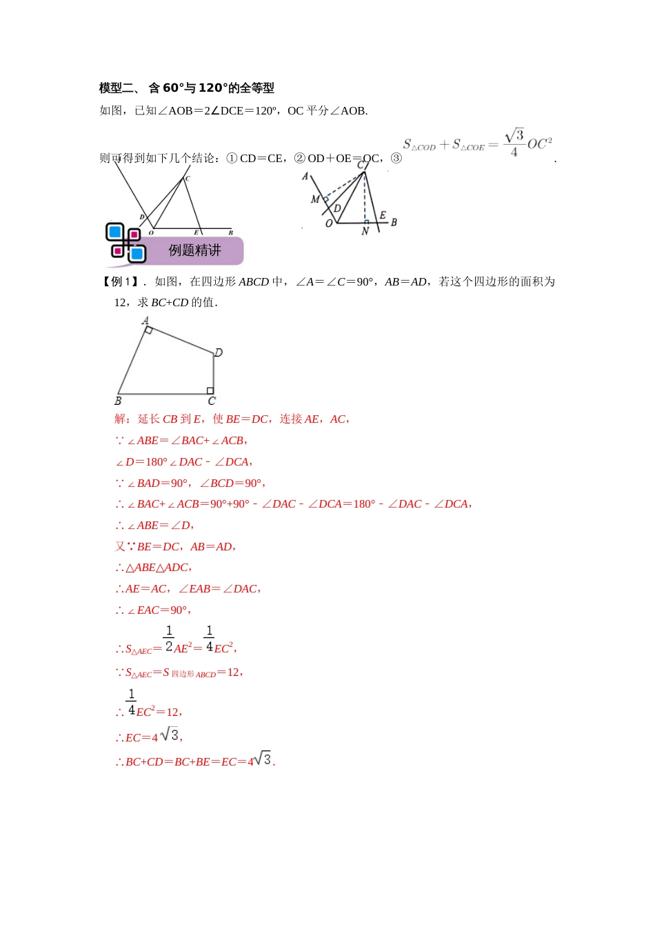 【2025版初中数学74大招专题突破】模型37 四边形对角互补模型（解析版）_第2页