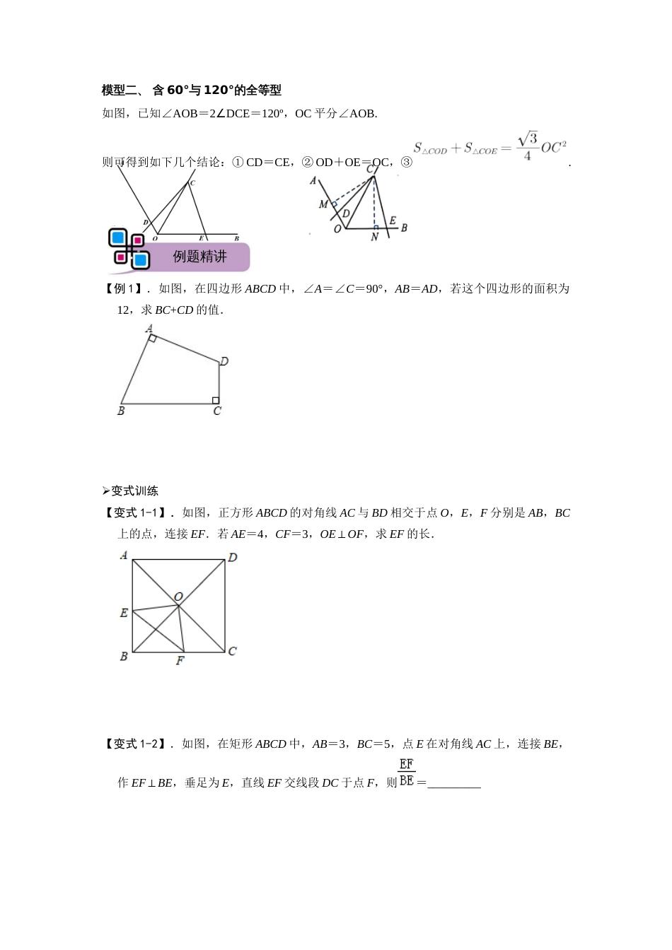 【2025版初中数学74大招专题突破】模型37 四边形对角互补模型（原卷版）_第2页