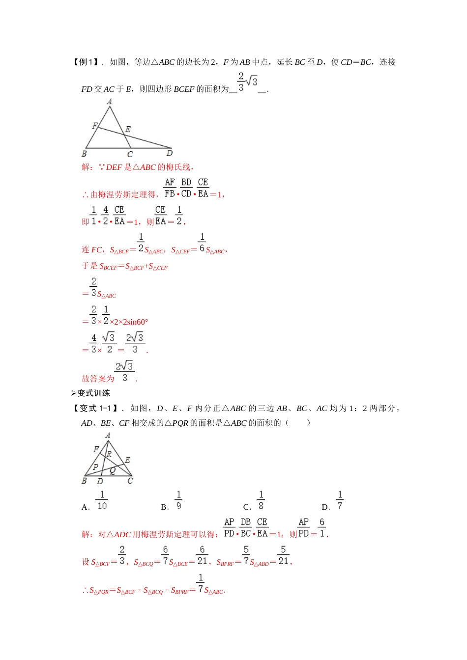 【2025版初中数学74大招专题突破】模型38 梅涅劳斯定理、塞瓦定理（解析版）_第2页