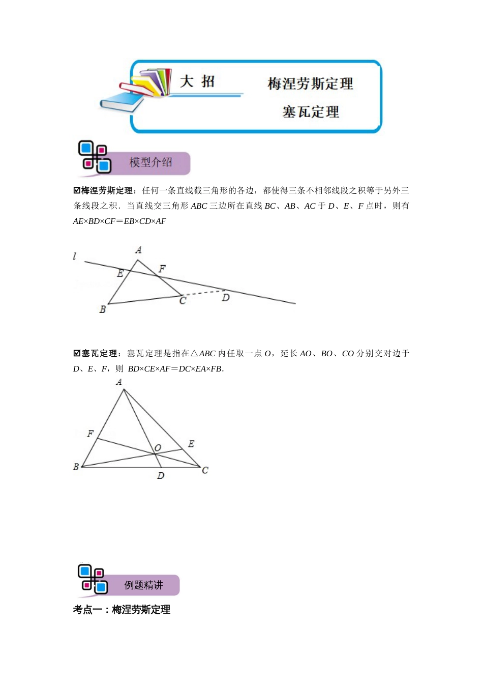 【2025版初中数学74大招专题突破】模型38 梅涅劳斯定理、塞瓦定理（原卷版）_第1页