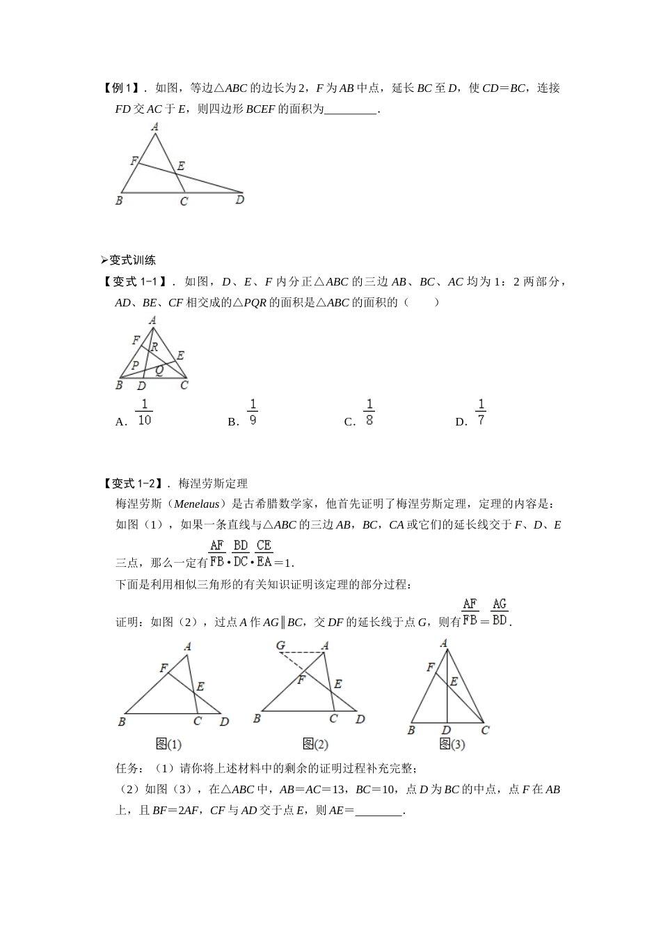 【2025版初中数学74大招专题突破】模型38 梅涅劳斯定理、塞瓦定理（原卷版）_第2页