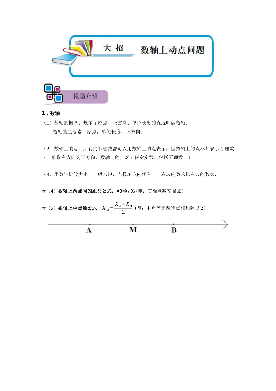 【2025版初中数学74大招专题突破】模型39 数轴上动点问题（解析版）_第1页