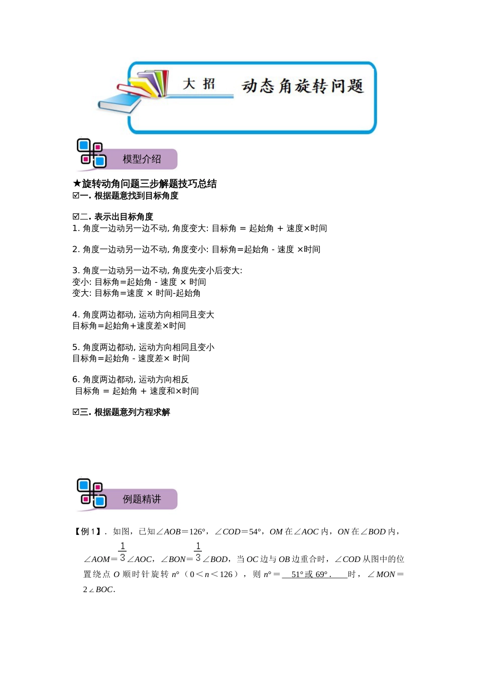 【2025版初中数学74大招专题突破】模型40 动态角旋转问题（解析版）_第1页