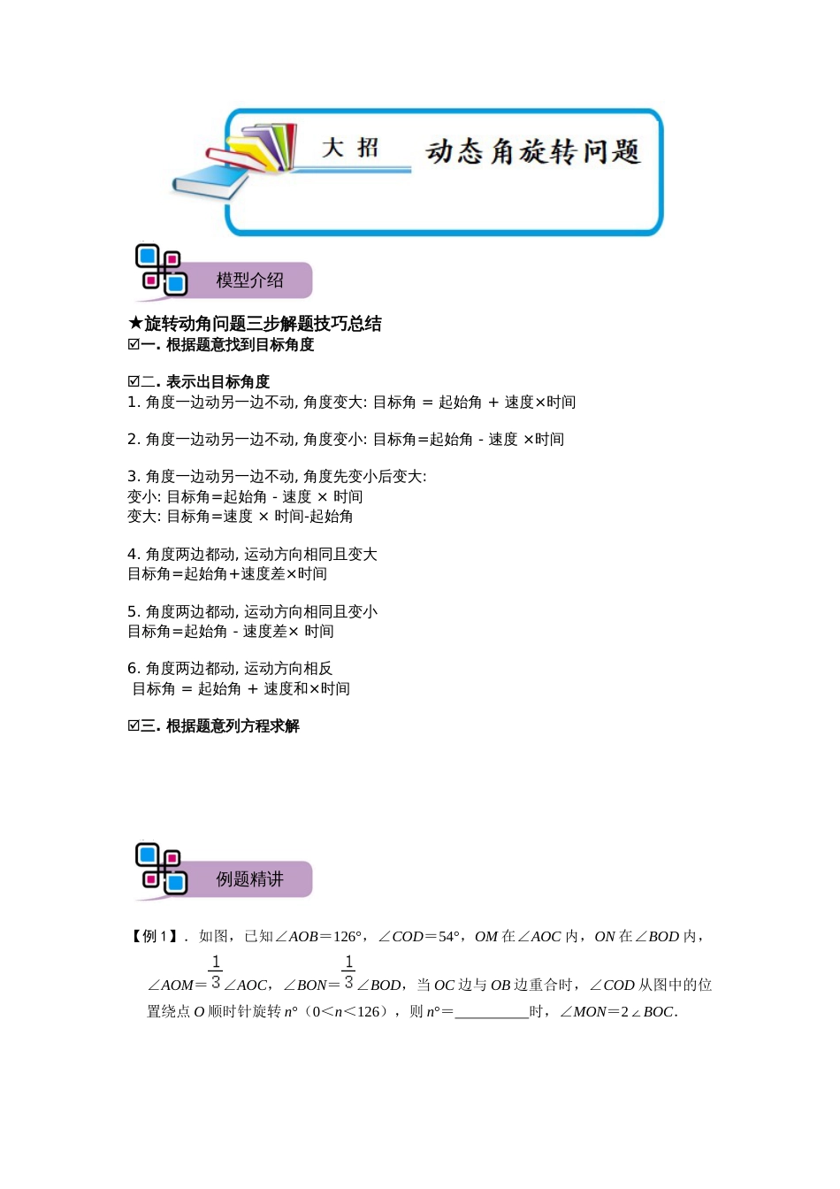 【2025版初中数学74大招专题突破】模型40 动态角旋转问题（原卷版）_第1页