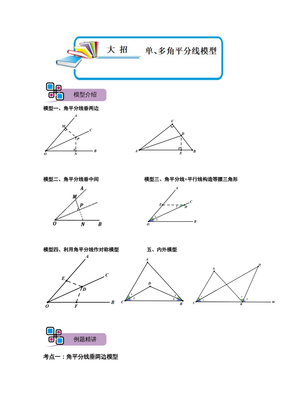 【2025版初中数学74大招专题突破】模型42 单、多角平分线模型（解析版）_第1页