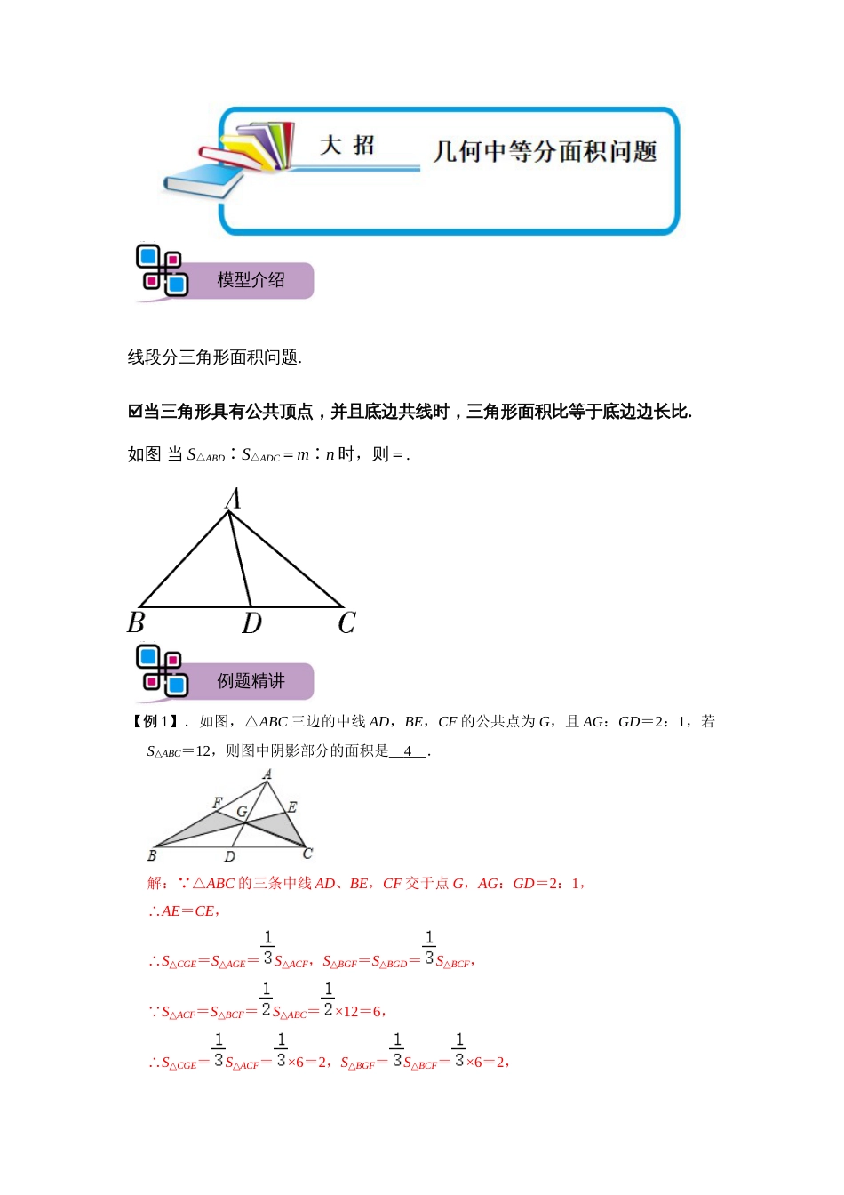 【2025版初中数学74大招专题突破】模型43 几何中等分面积问题（解析版）_第1页