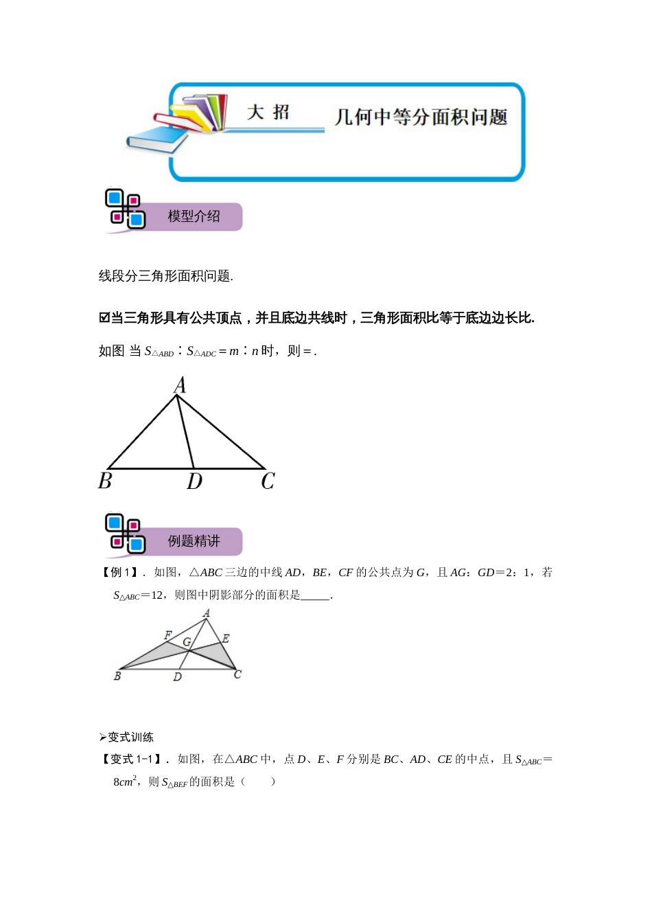 【2025版初中数学74大招专题突破】模型43 几何中等分面积问题（原卷版）_第1页