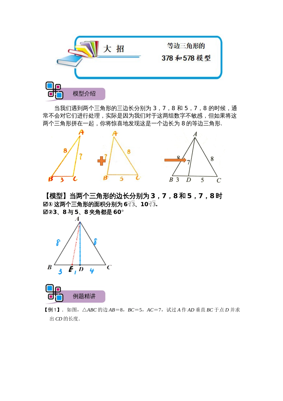 【2025版初中数学74大招专题突破】模型49 等边三角形的378和578模型（解析版）_第1页