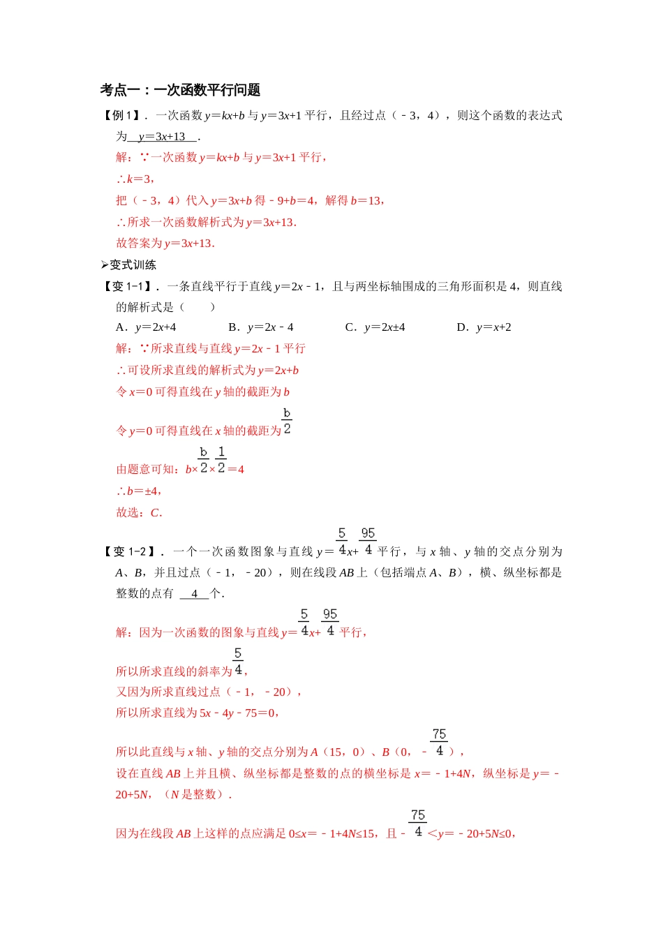 【2025版初中数学74大招专题突破】专题51 一次函数的平行、垂直、面积问题（解析版）_第2页