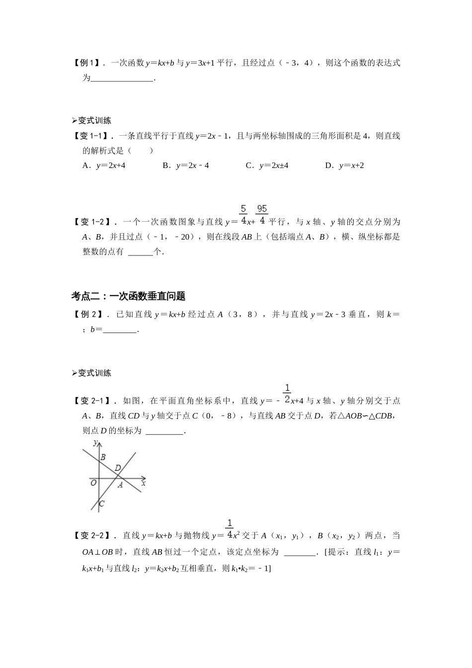 【2025版初中数学74大招专题突破】专题51 一次函数的平行、垂直、面积问题（原卷版）_第2页