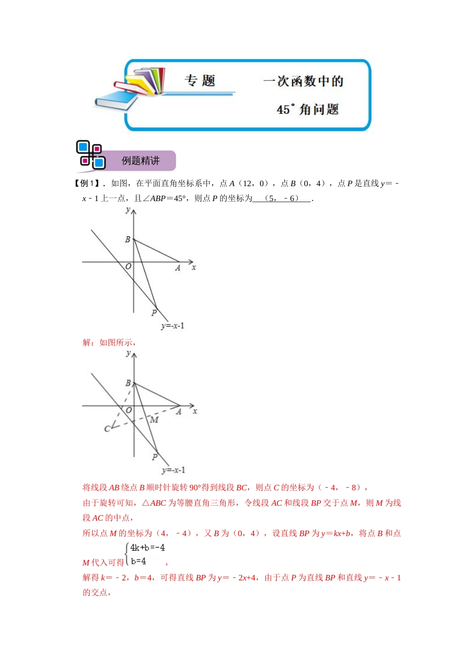 【2025版初中数学74大招专题突破】专题54 一次函数中的45°角问题（解析版）_第1页