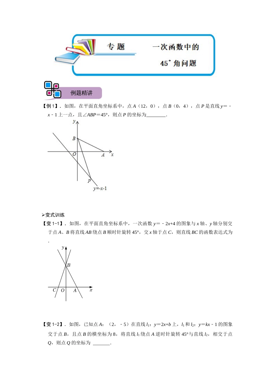 【2025版初中数学74大招专题突破】专题54 一次函数中的45°角问题（原卷版）_第1页