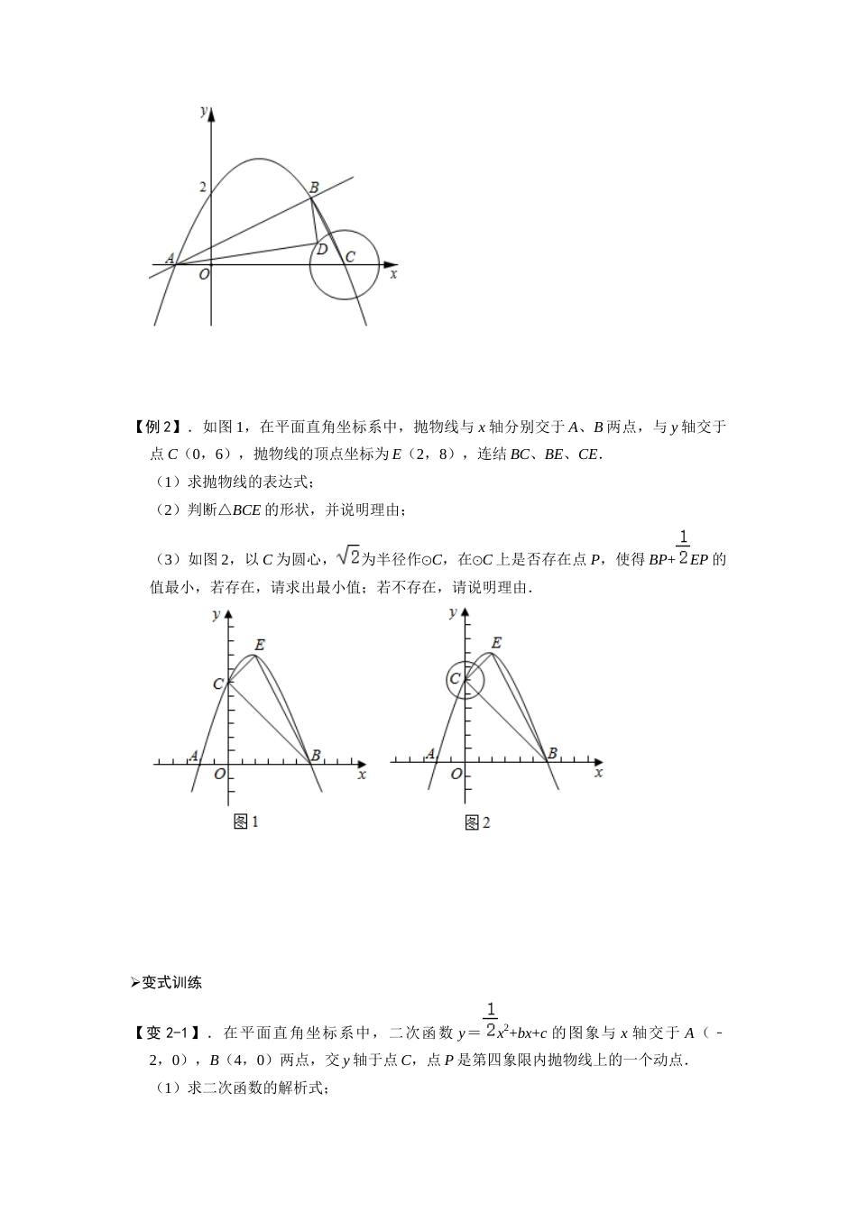 【2025版初中数学74大招专题突破】专题62 二次函数与圆综合性问题（原卷版）_第2页