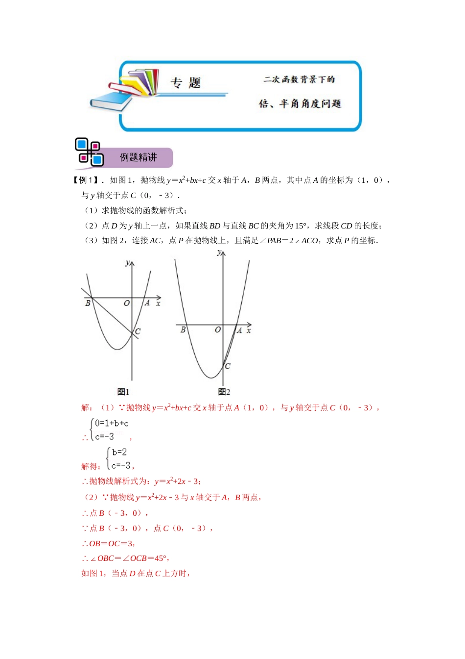 【2025版初中数学74大招专题突破】专题63 二次函数背景下的倍、半角角度问题（解析版）_第1页