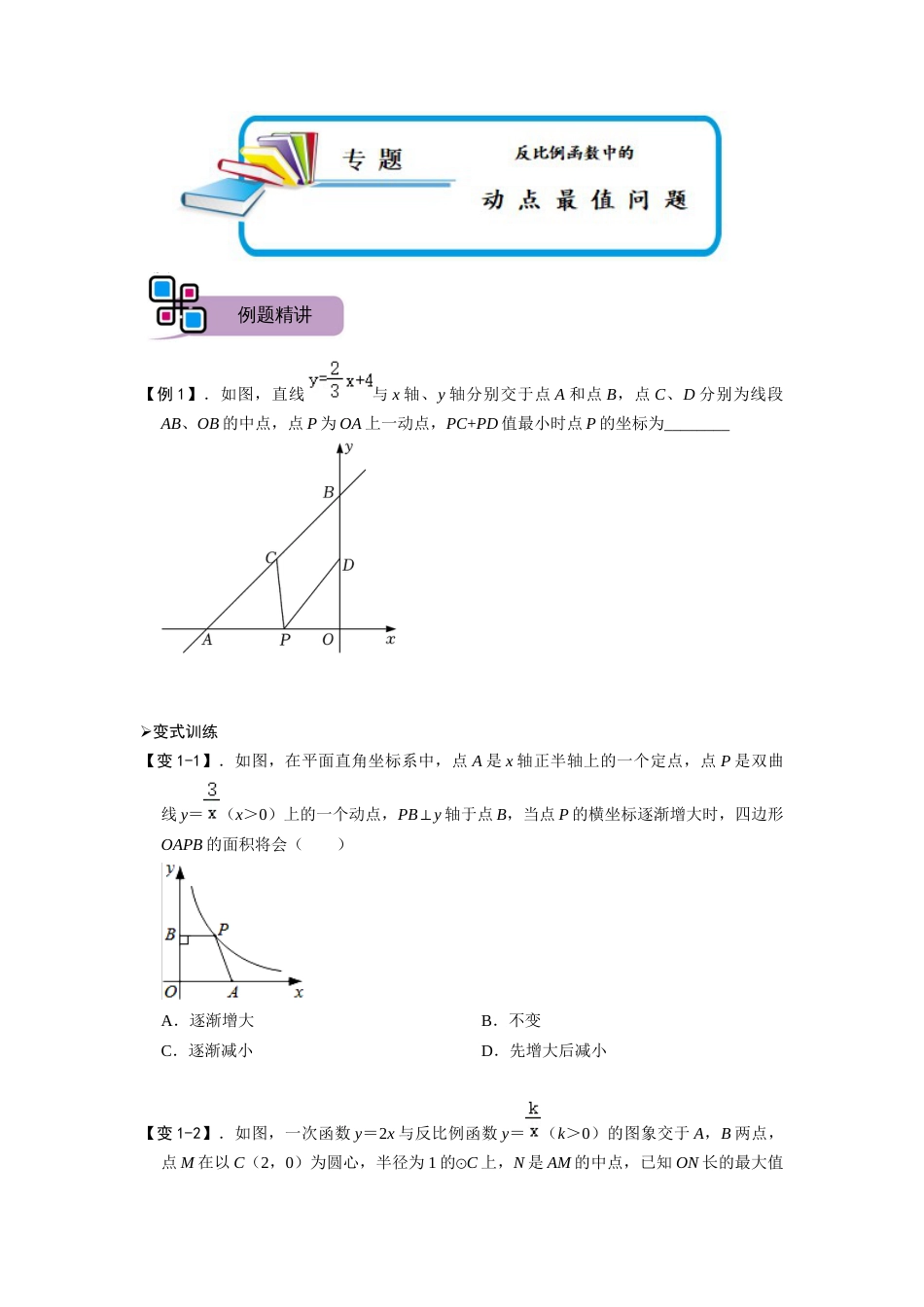 【2025版初中数学74大招专题突破】专题66 反比例函数中的动点最值问题（原卷版）_第1页