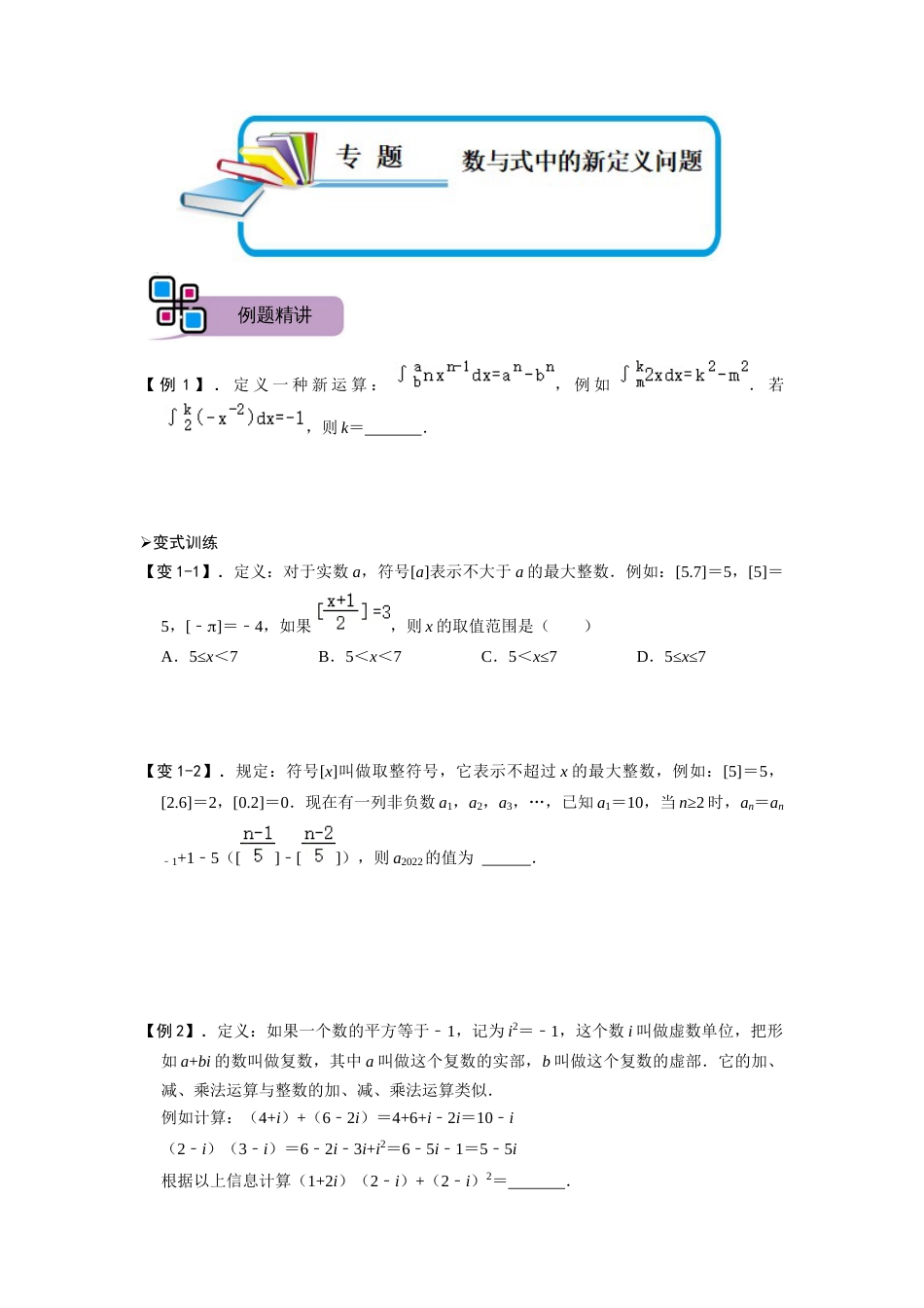 【2025版初中数学74大招专题突破】专题69 数与式中的新定义问题（原卷版）_第1页