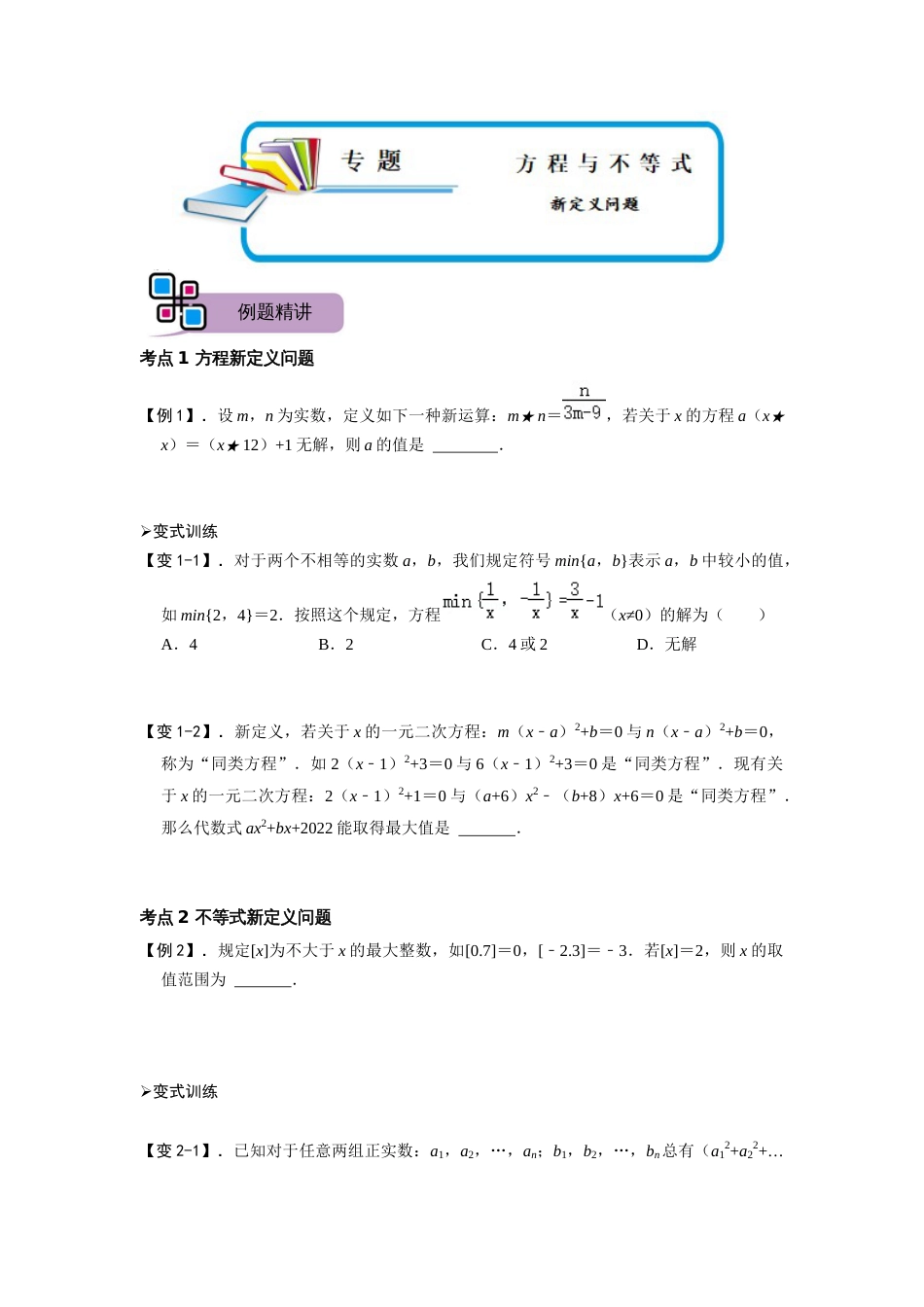 【2025版初中数学74大招专题突破】专题70 方程与不等式中的新定义问题（原卷版）_第1页