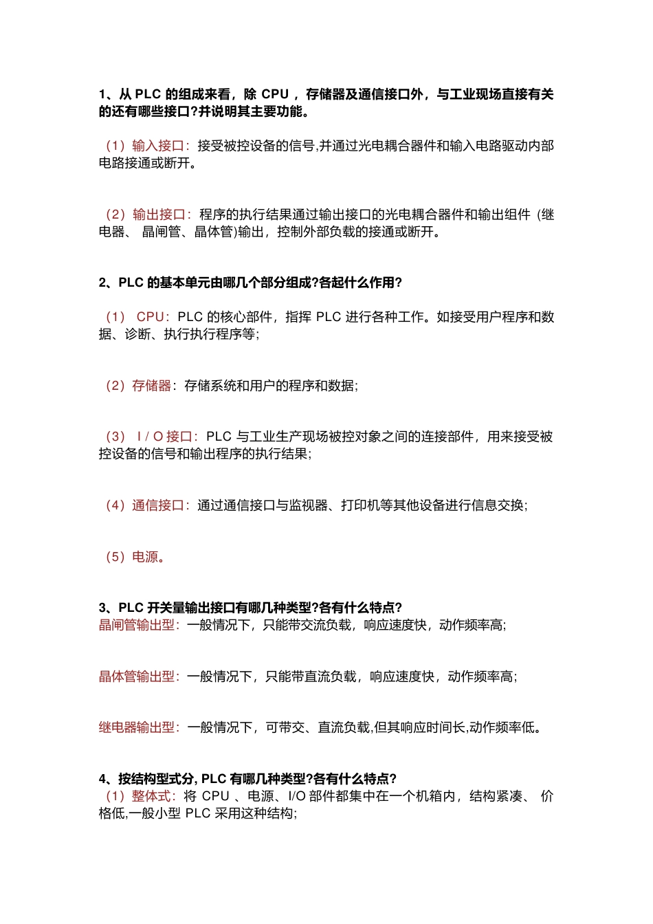 PLC基础知识问答题含解析_第1页