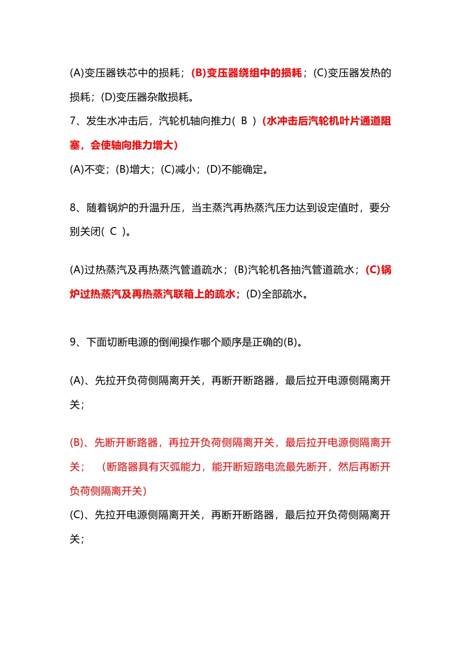 火电厂集控主值招聘试卷（含答案及知识点详解）-3_第2页