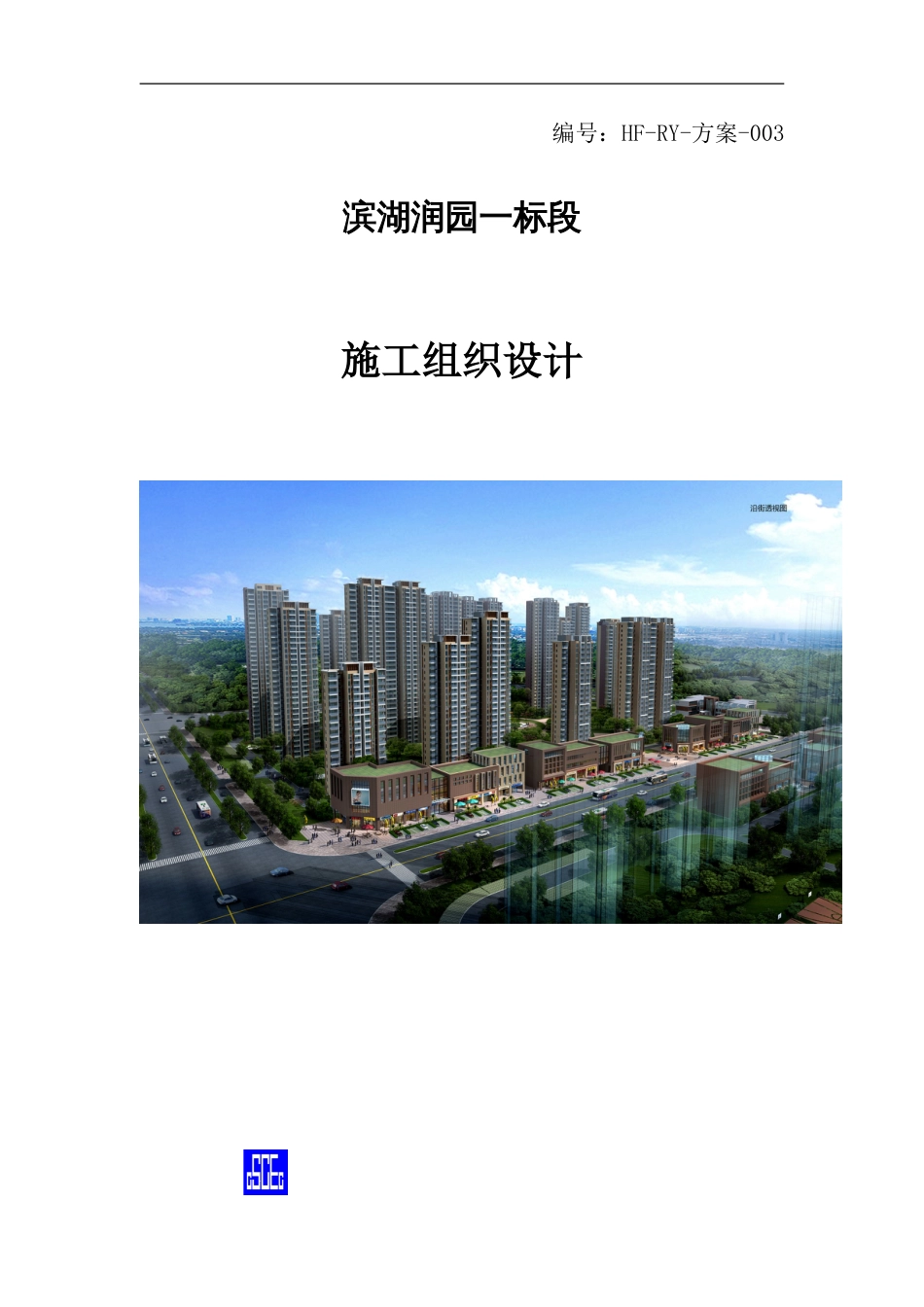 [合肥]装配式高层住宅楼施工组织设计2015年_第1页