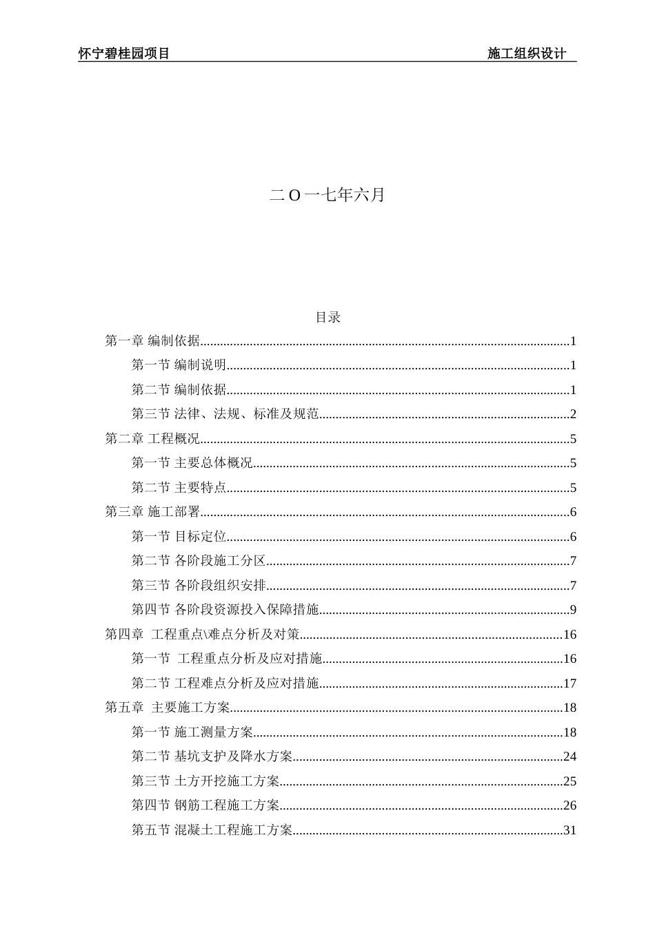 [怀宁]高层住宅工程施工组织设计2017年_第2页