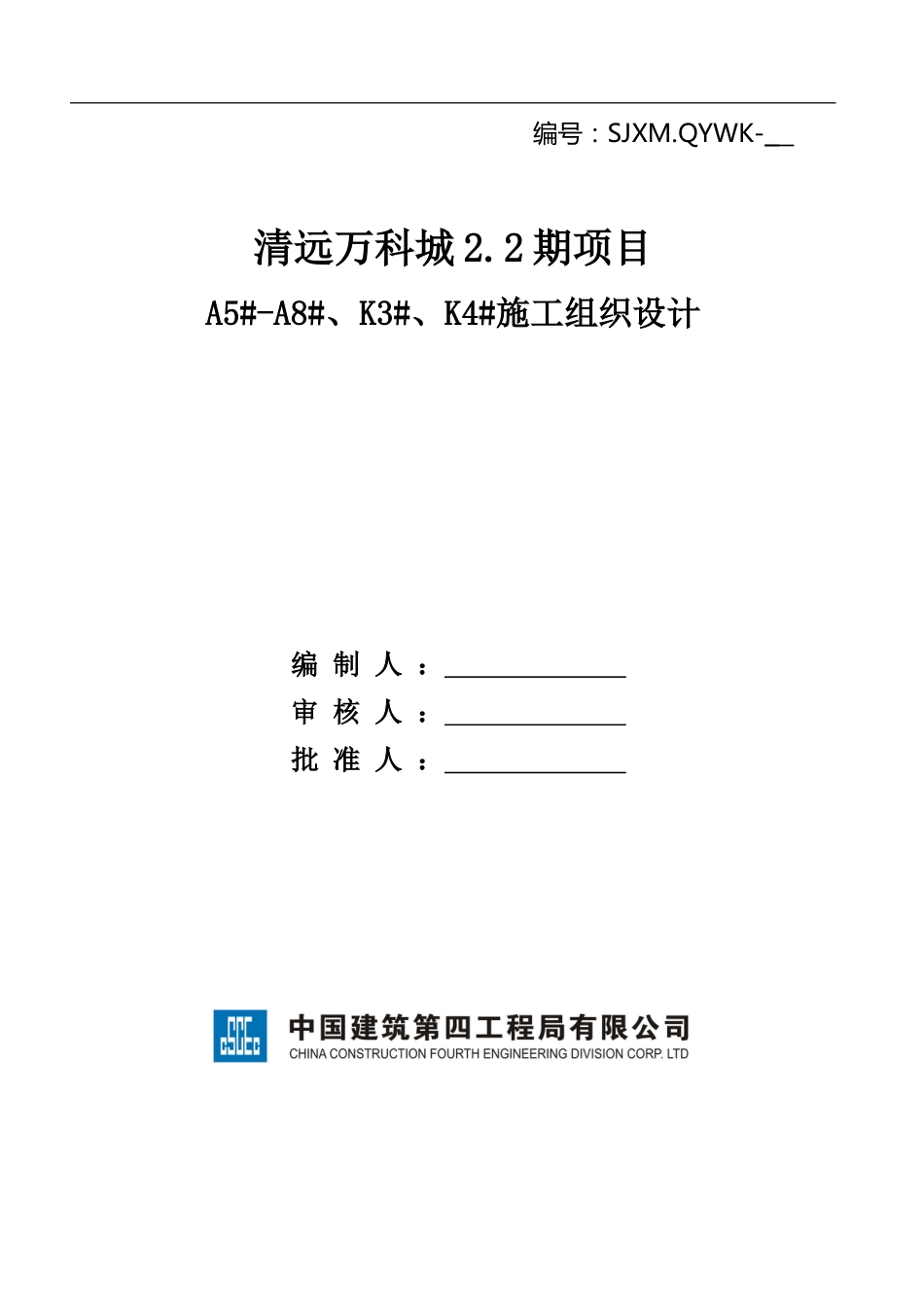 [清远]框架剪力墙结构住宅工程施工组织设计_第1页