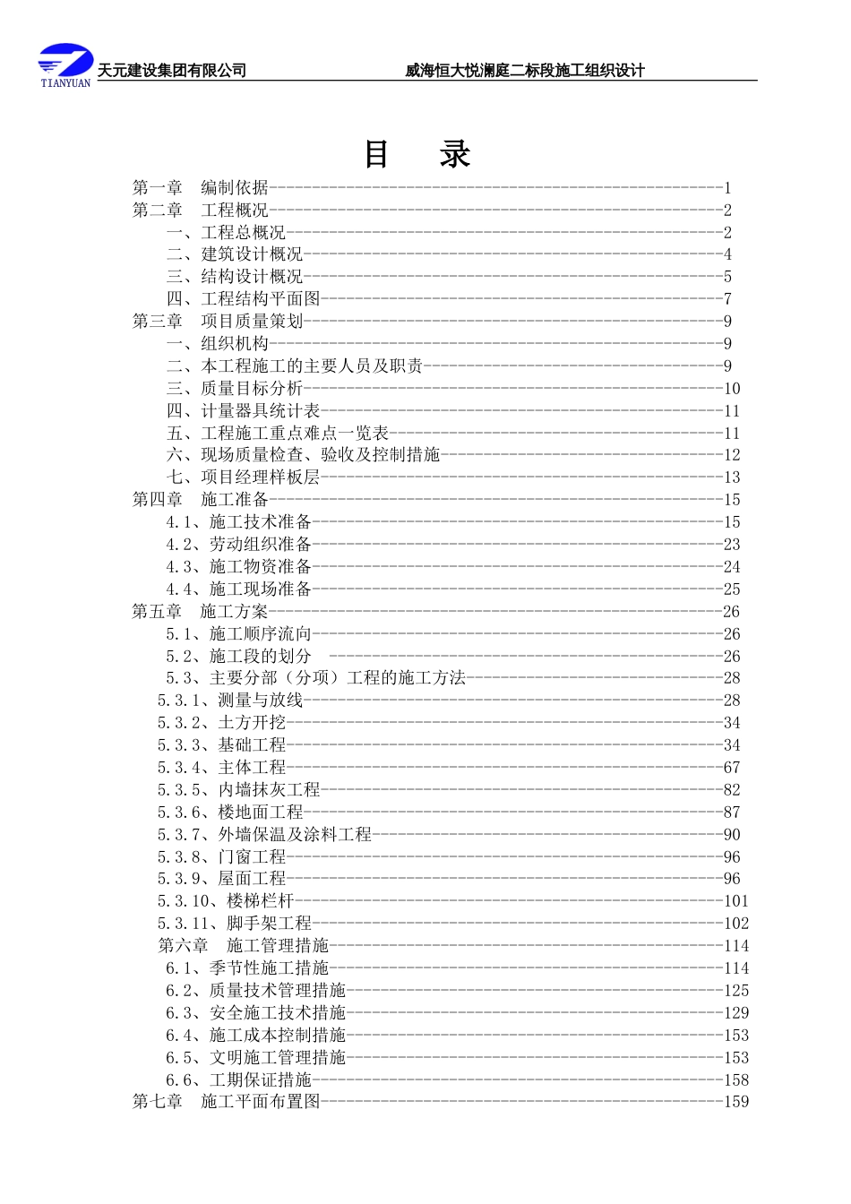 [威海]框剪结构商业住宅工程施工组织设计_第2页