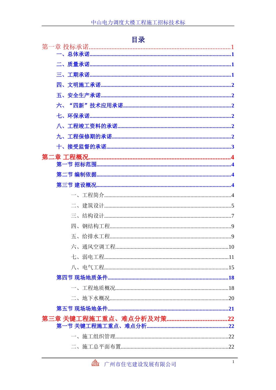 [中山]电力调度大楼工程施工组织设计技术标_第1页