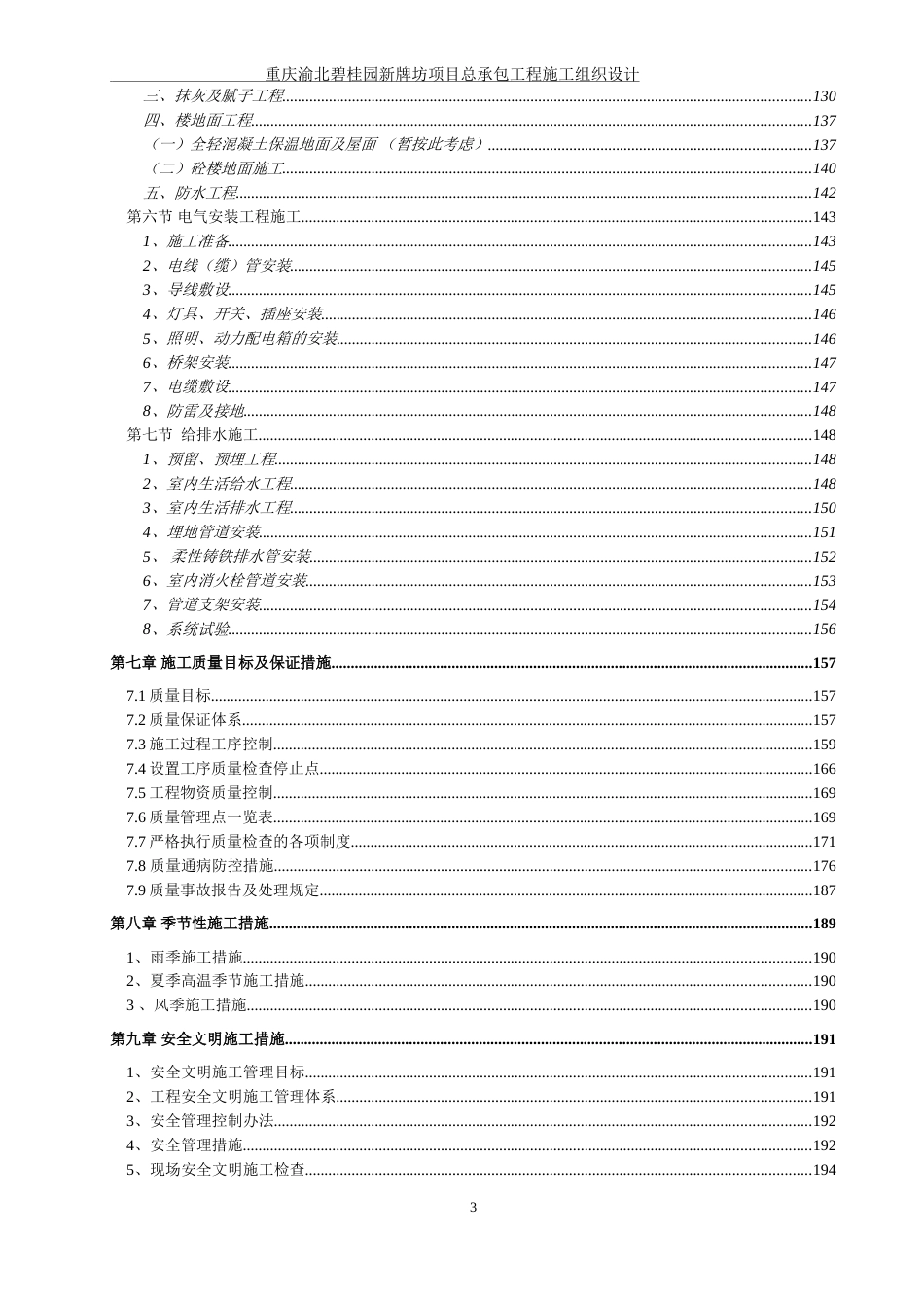 [重庆]住宅工程施工组织设计266页_第3页