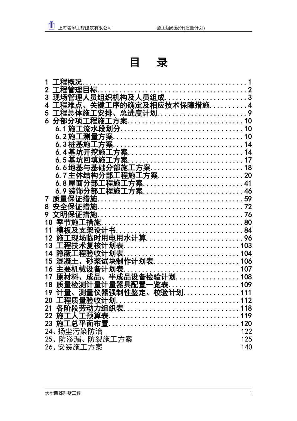 大华西郊别墅工程项目施工组织设计_第1页