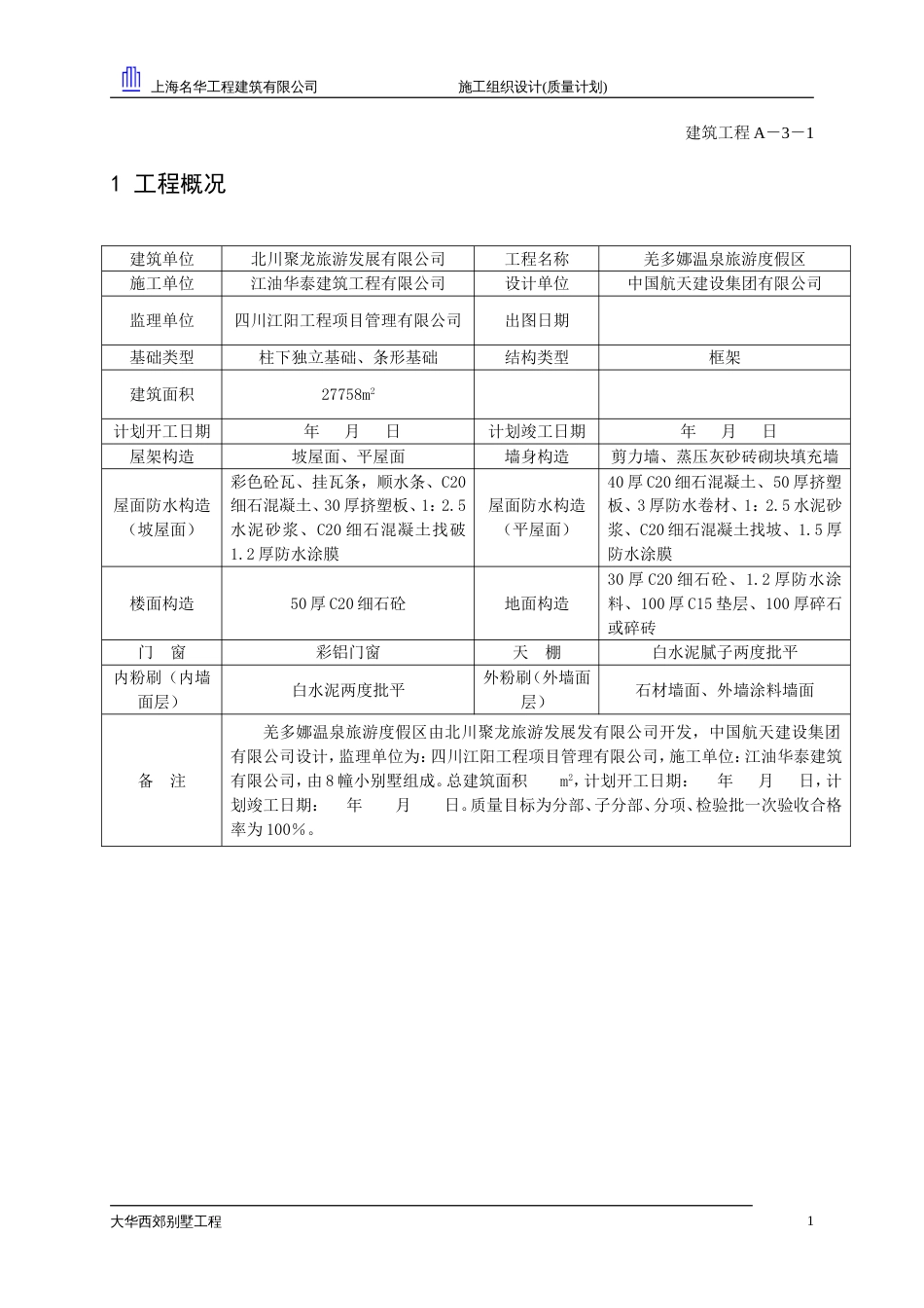 大华西郊别墅工程项目施工组织设计_第2页