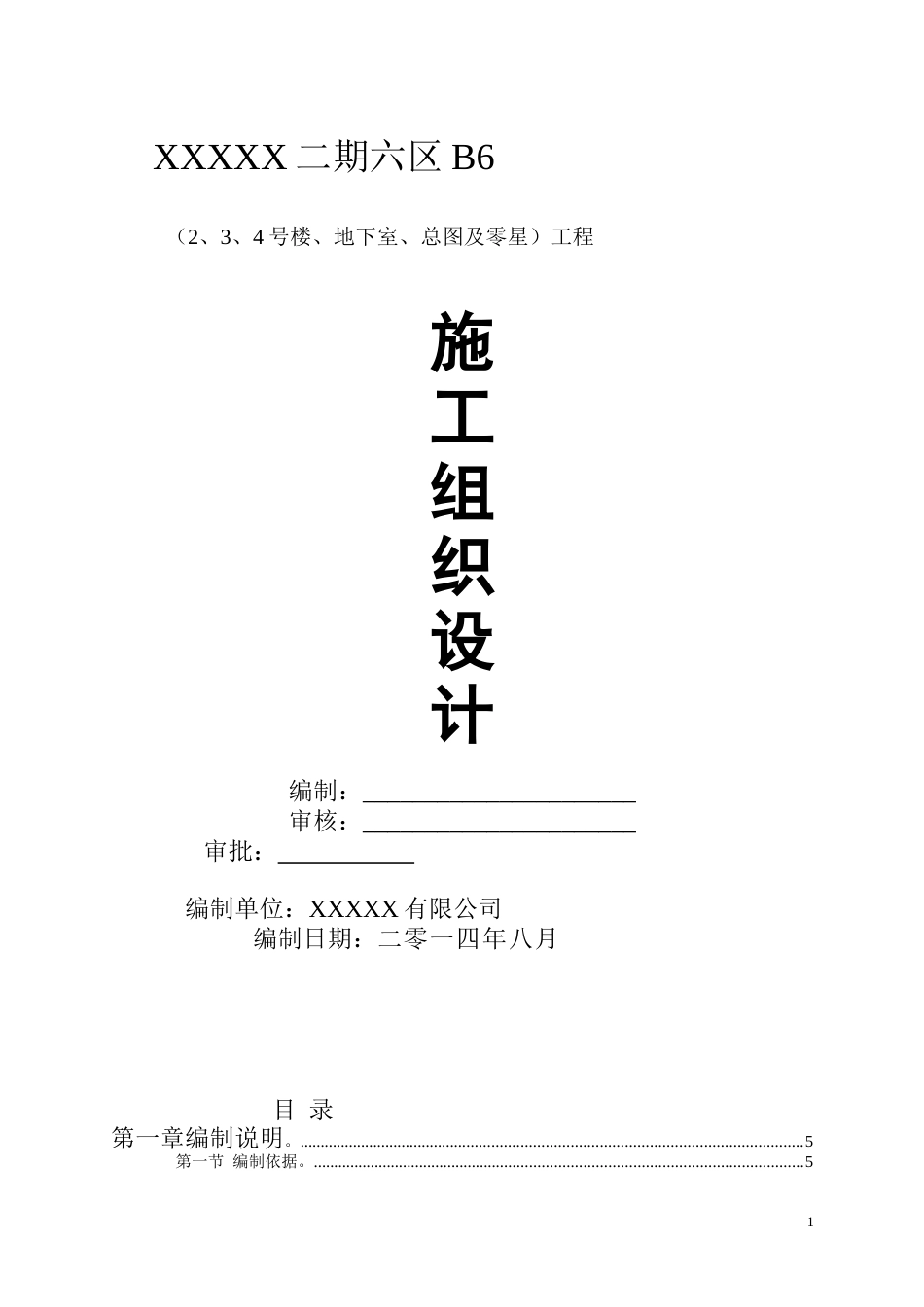 高层住宅地下室工程施工组织设计172页_第1页