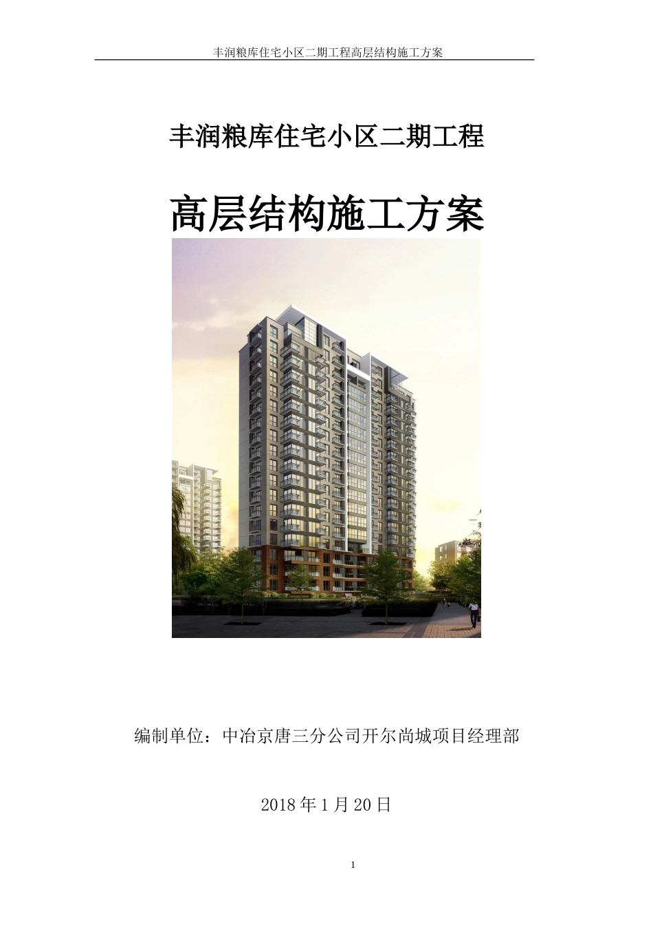 剪力墙结构高层住宅工程施工组织设计_第1页