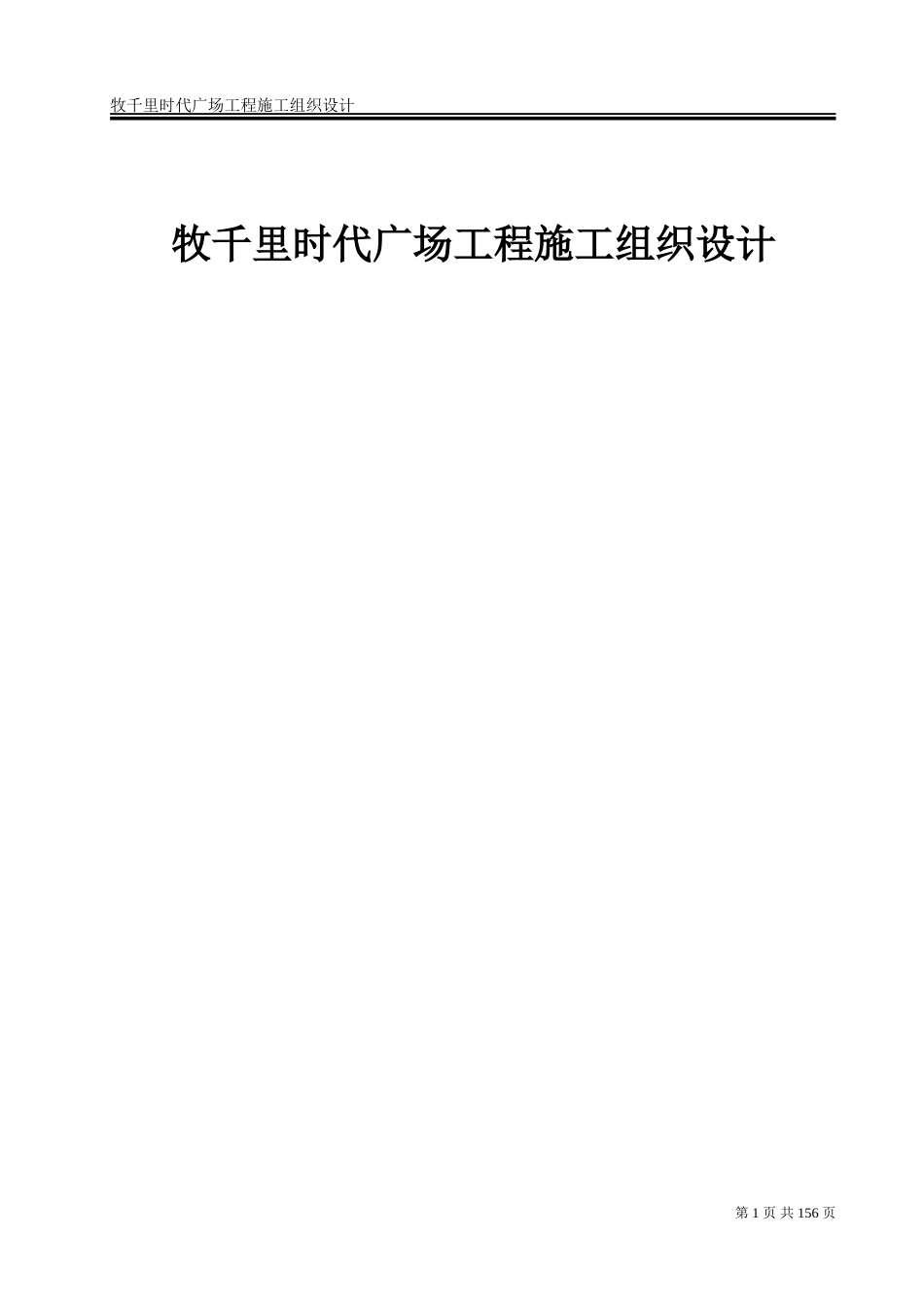 框剪结构办公楼项目施工组织设计211页_第1页