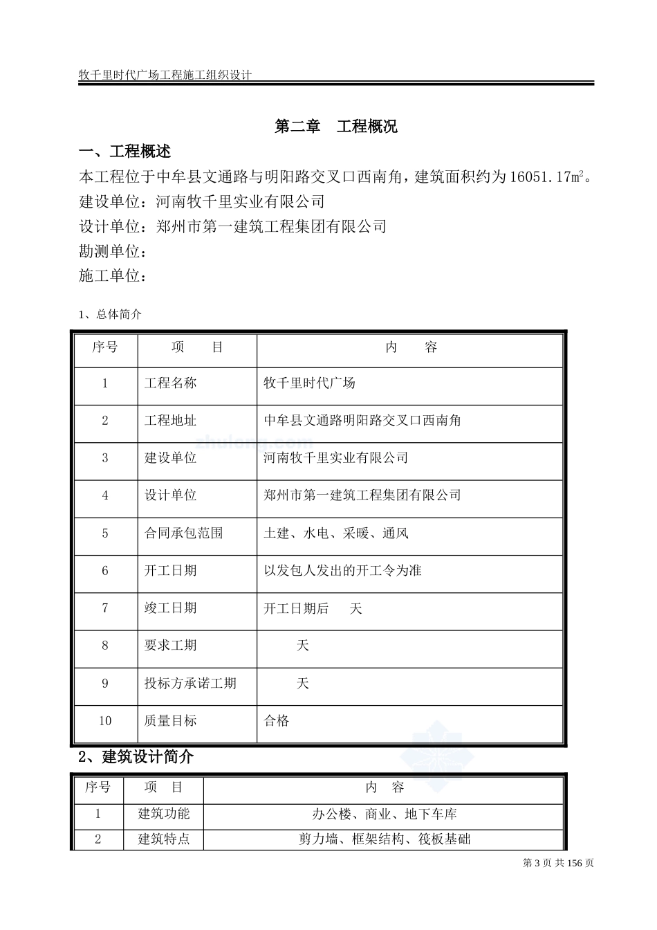 框剪结构办公楼项目施工组织设计211页_第3页