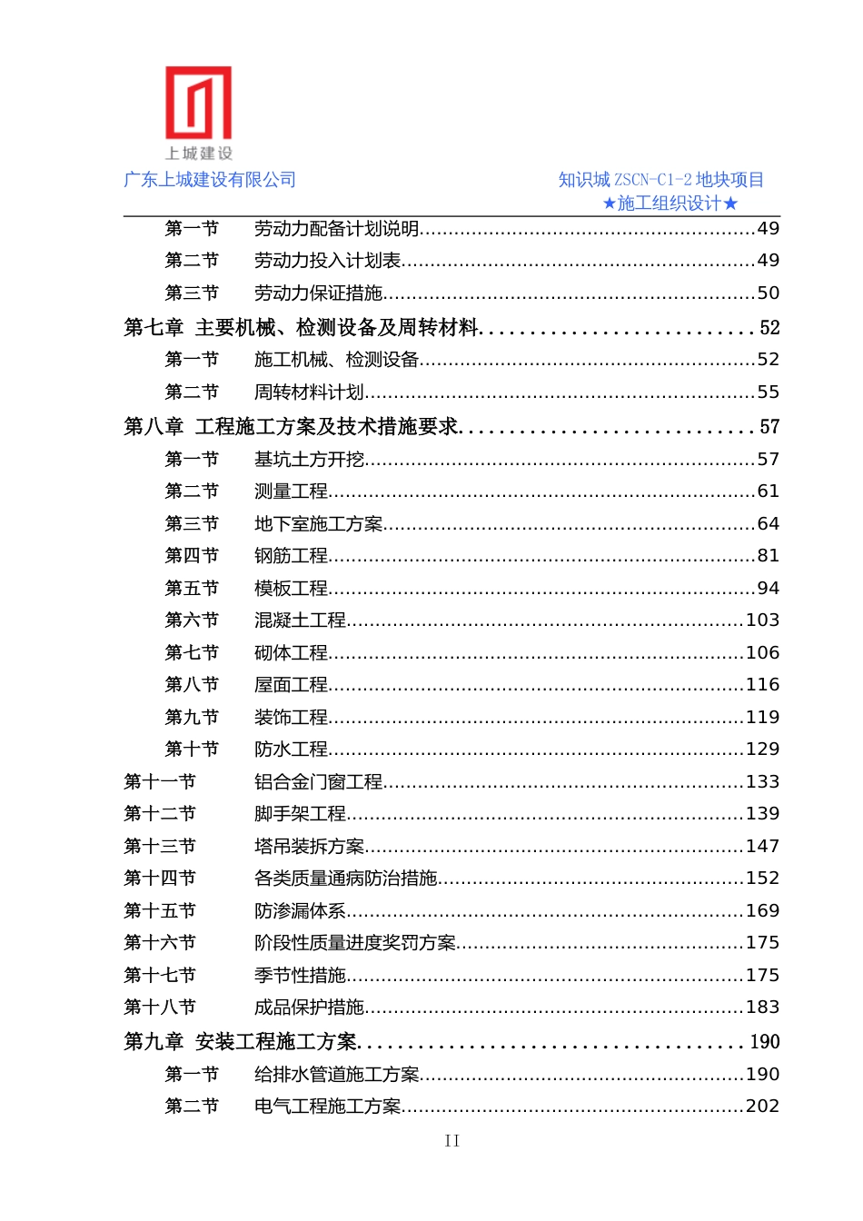 框剪结构高层商业住宅工程施工组织设计_第2页