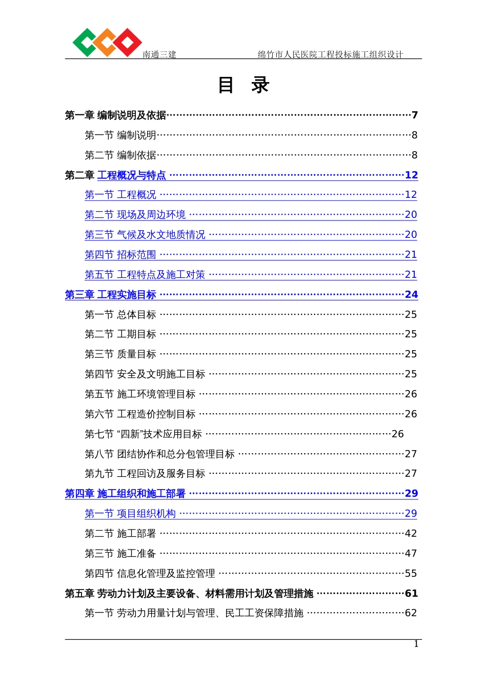 绵竹市人民医院工程投标施工组织设计(南通三建)_第1页