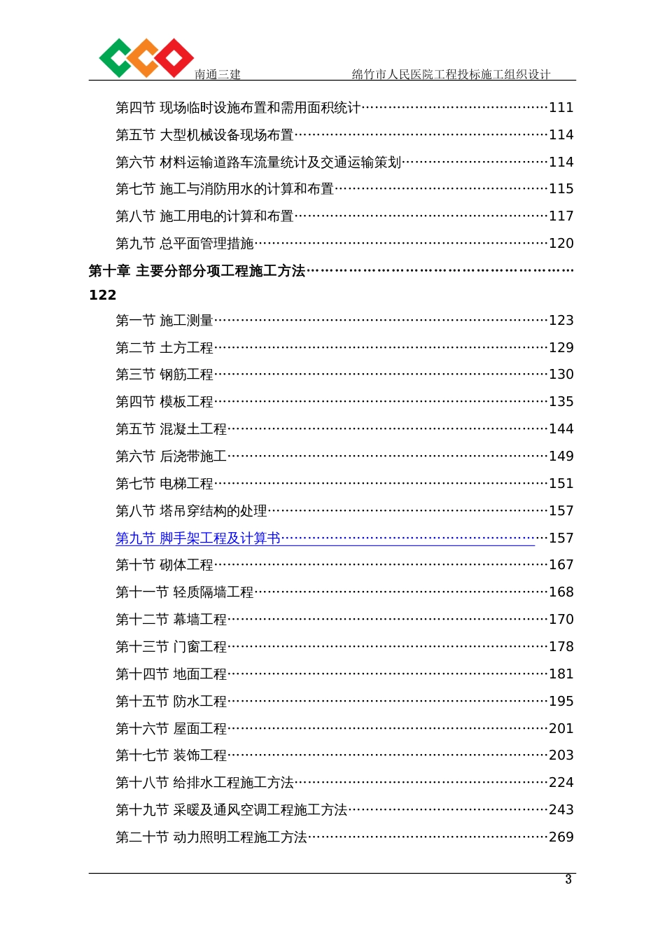 绵竹市人民医院工程投标施工组织设计(南通三建)_第3页