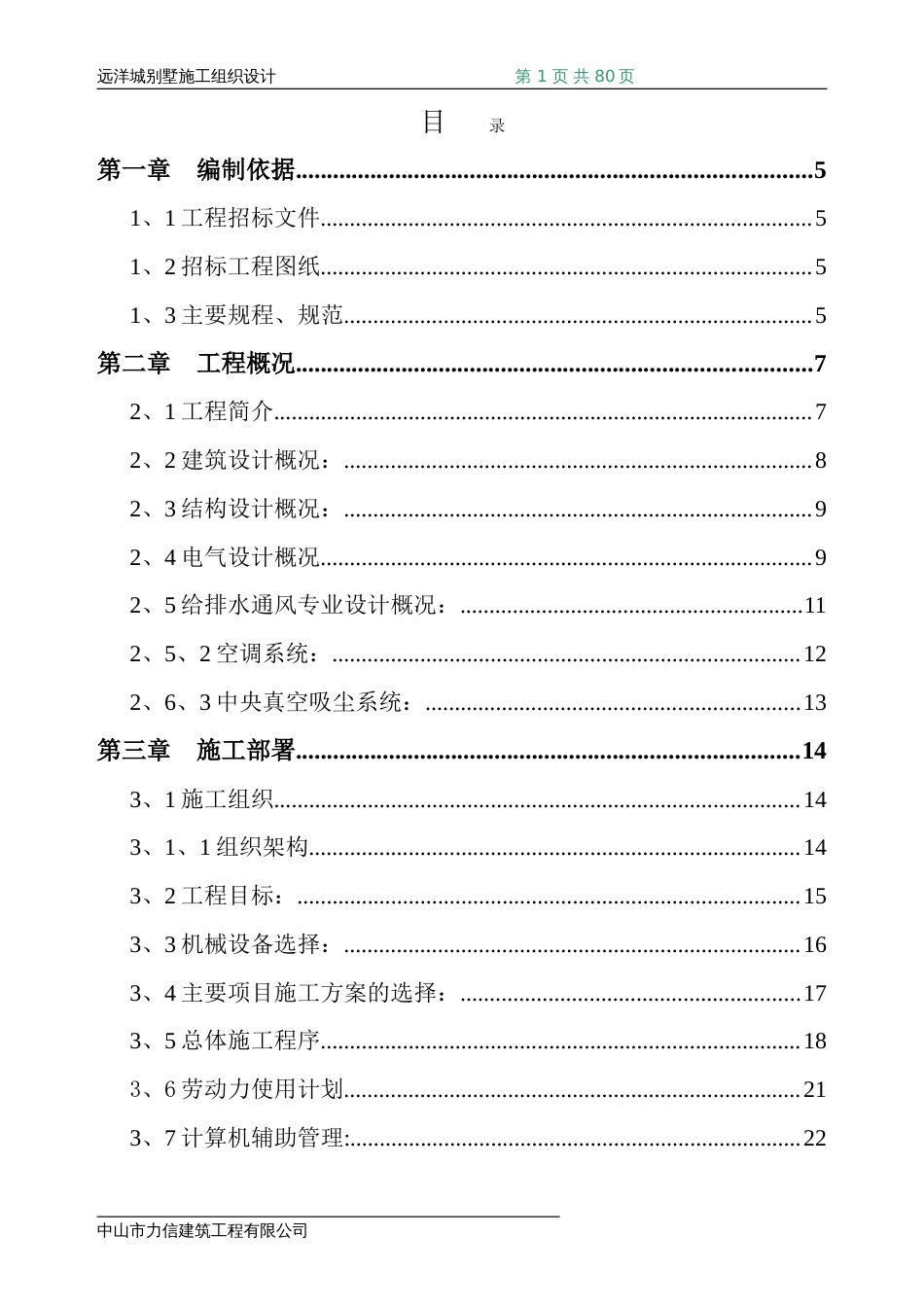 中山市远洋城项目别墅施工组织设计_第1页