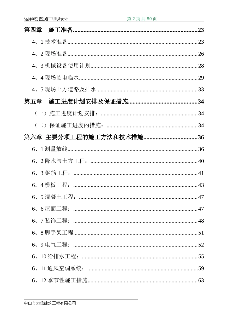 中山市远洋城项目别墅施工组织设计_第2页