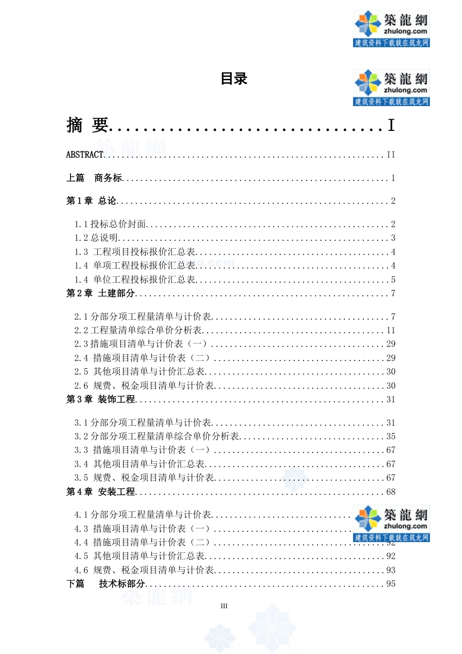 【11层】10252㎡11层框架住宅楼建安工程投标书（商务标、技术标）_第3页