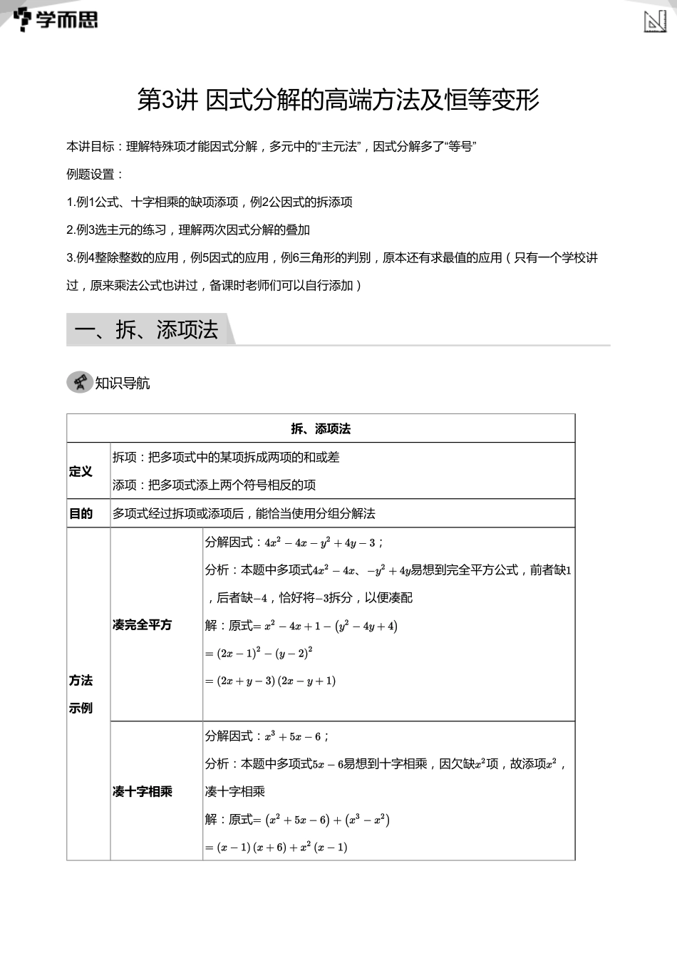 【初中数学-初二春】第3讲 因式分解的高端方法及恒等变形(教师版)_第1页