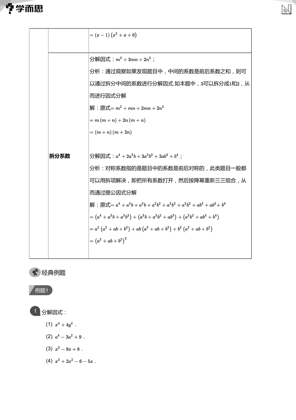 【初中数学-初二春】第3讲 因式分解的高端方法及恒等变形(教师版)_第2页