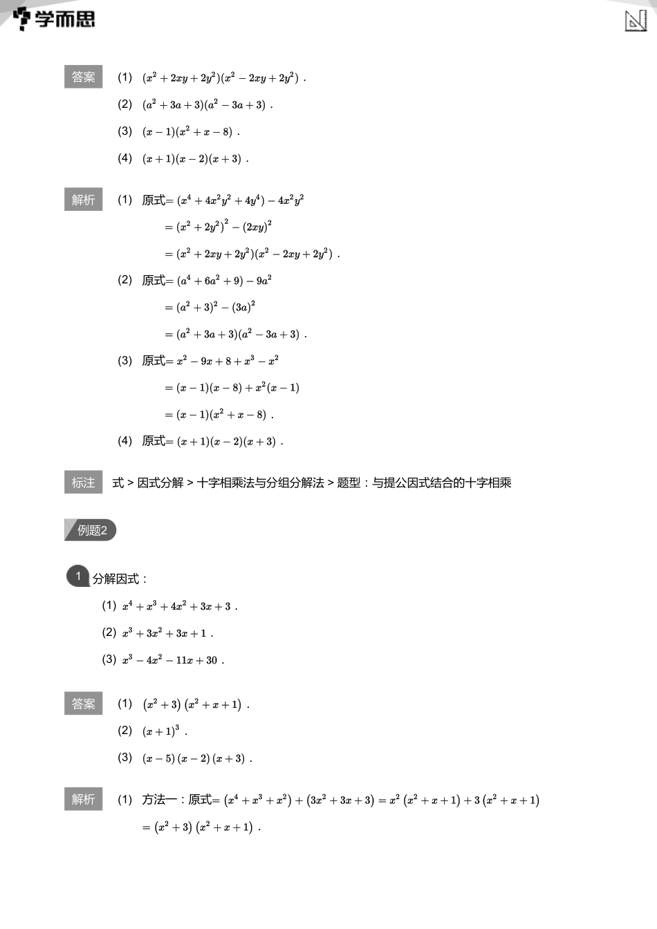 【初中数学-初二春】第3讲 因式分解的高端方法及恒等变形(教师版)_第3页