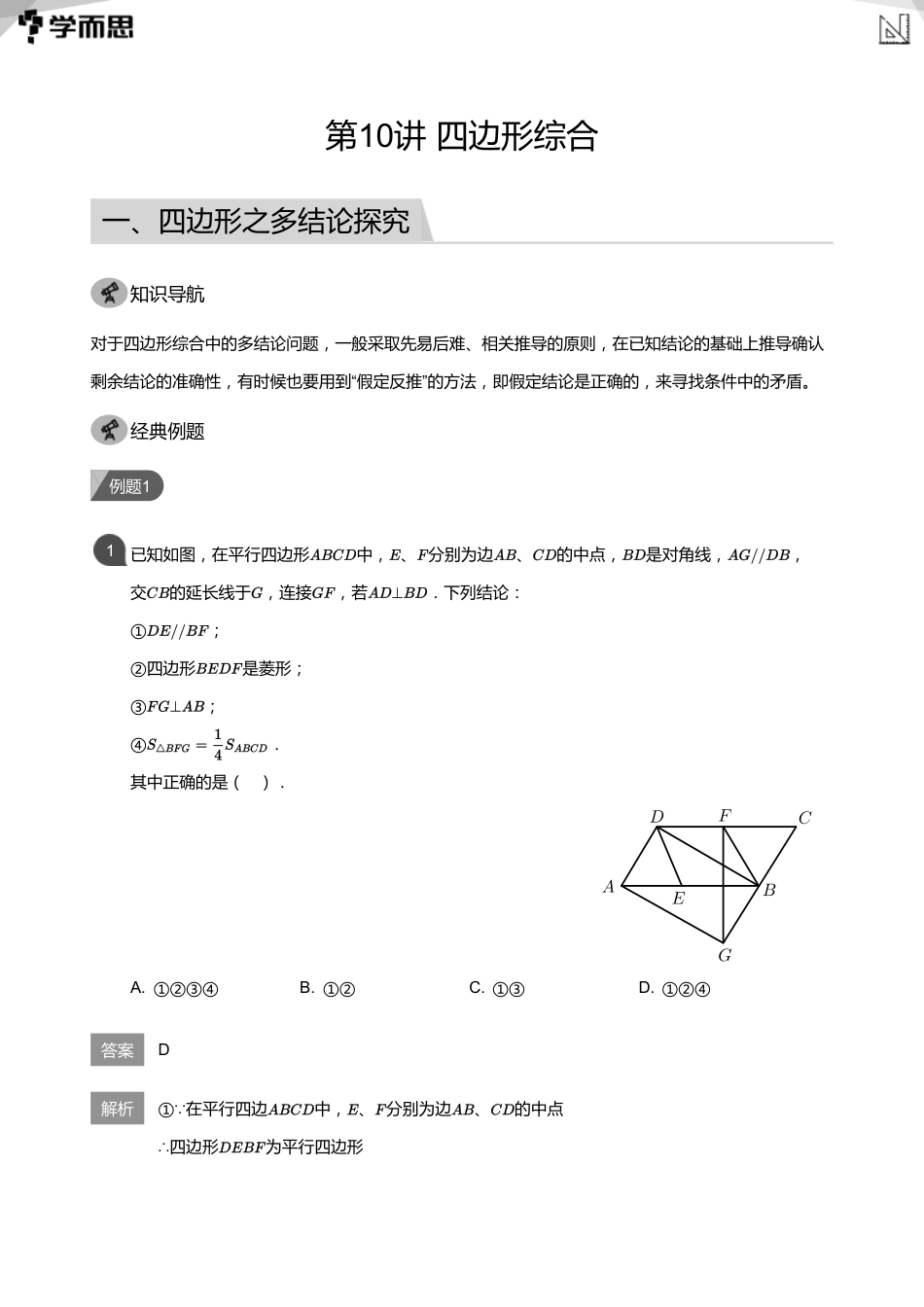 【初中数学-初二春】第10讲 四边形综合(教师版)_第1页