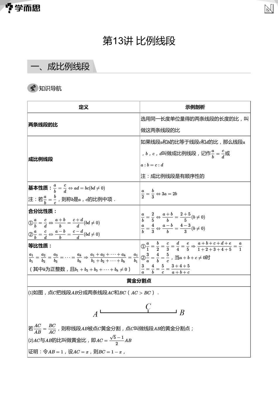 【初中数学-初二春】第13讲 比例线段(教师版)_第1页