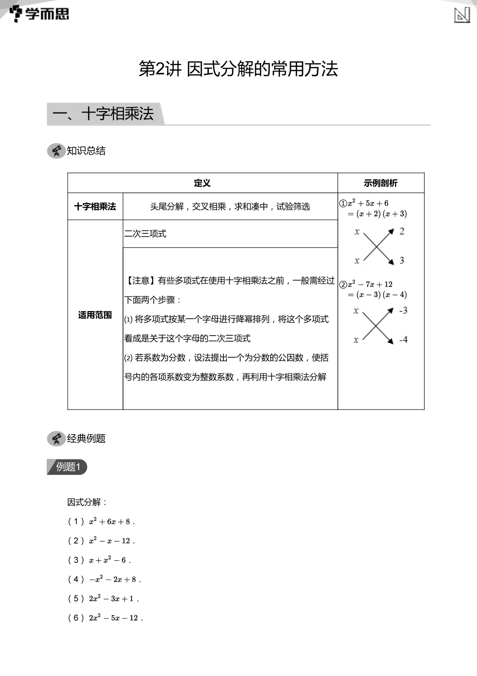 【初中数学-初二寒】第2讲 因式分解的常用方法(教师版)_第1页