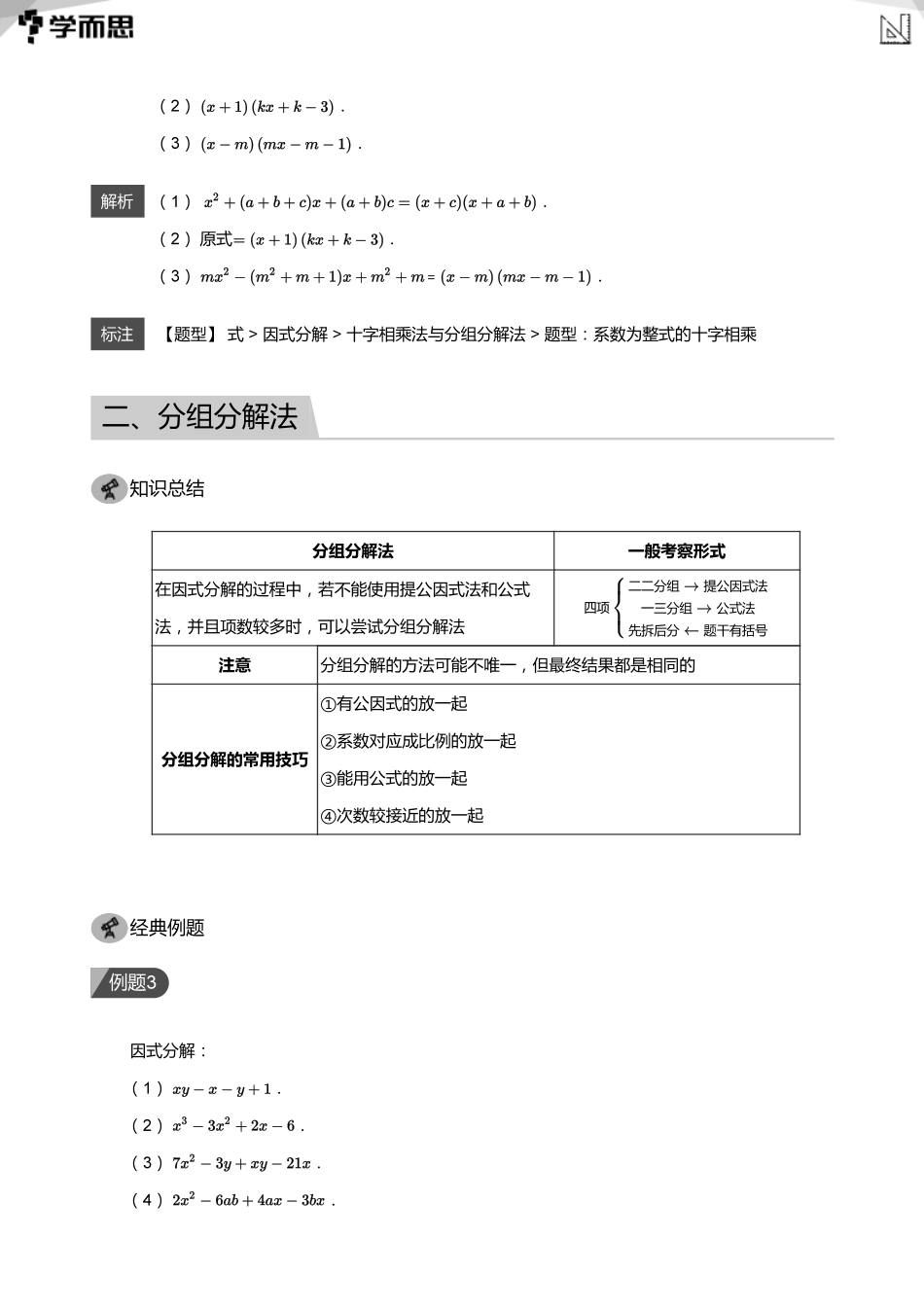 【初中数学-初二寒】第2讲 因式分解的常用方法(教师版)_第3页